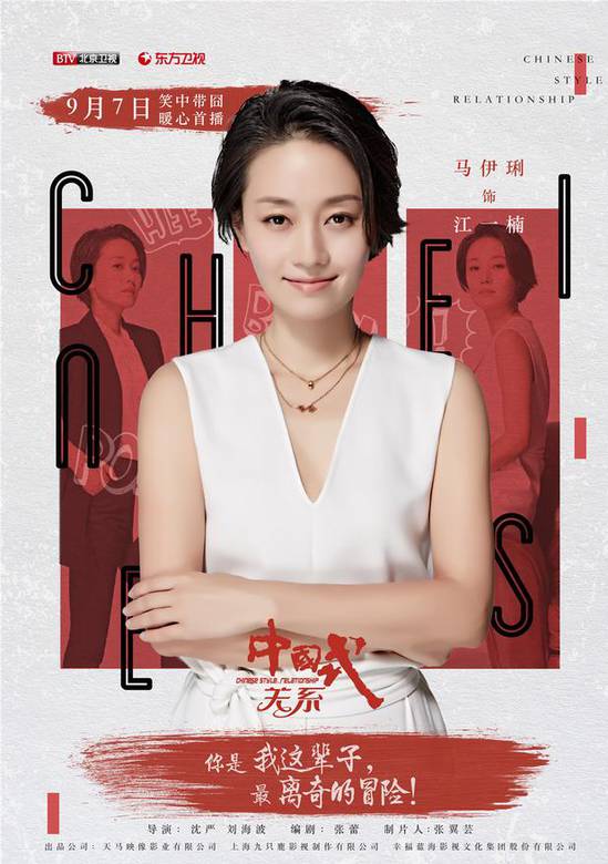 中国式关系演员表图片
