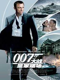 007:大战皇家赌场