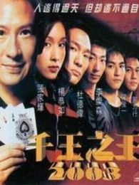 千王之王2003