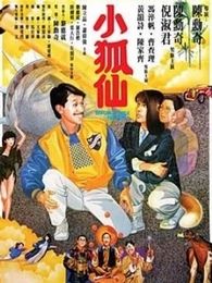 小狐仙