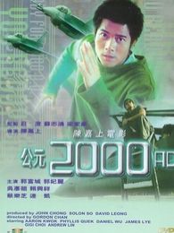 公元2000