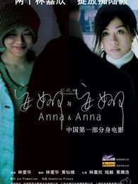 安娜与安娜