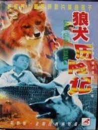 狼犬历险记