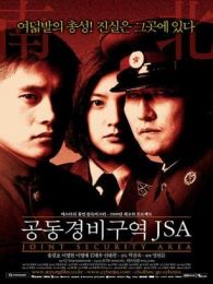 共同警备区JSA