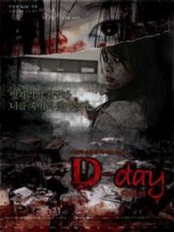 突然某一天之D-day