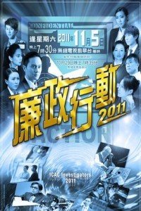 廉政行动2011