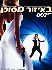 007之黎明生机