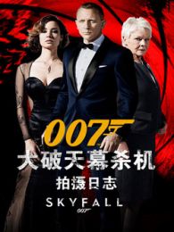 《007:大破天幕杀机》拍摄日志...
