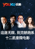 追逐无限别克轿跑系十二星座微...