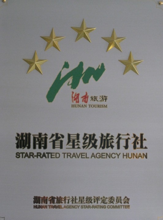 五星级旅行社