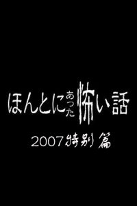 毛骨悚然撞鬼经2007特别篇