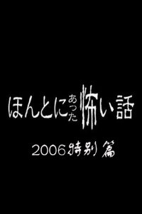 毛骨悚然撞鬼经2006特别篇