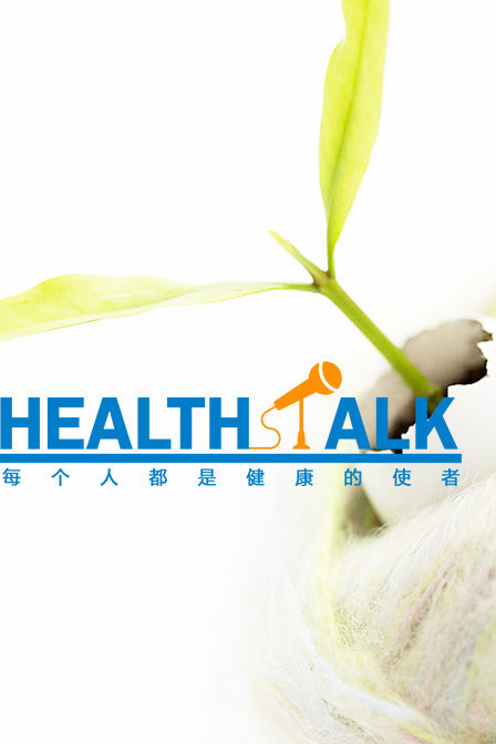 抢先看HealthTalk