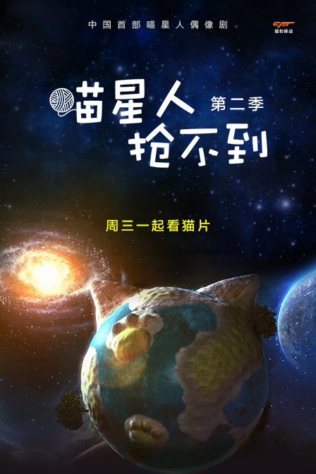 喵星人抢不到第二季