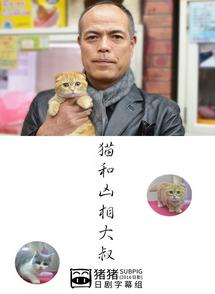 猫和凶相大叔