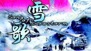 雪歌