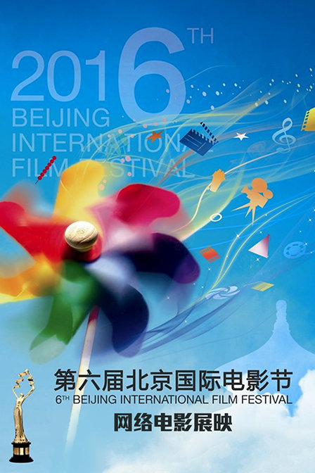 第六届北京国际电影节网络电影展映