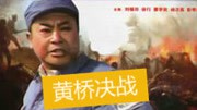 黄桥决战