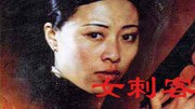 女刺客