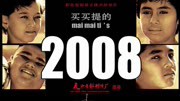 买买提的2008