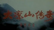 大凉山传奇