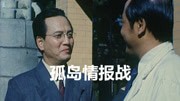 孤岛情报战