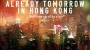 已是香港明日