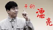 干得漂亮