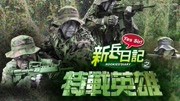 新兵日记之特战英雄