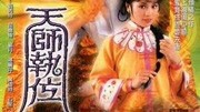 天师执位