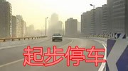 起步停车