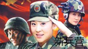 新兵营