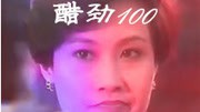 醋劲100