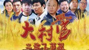 大村官之放飞梦想