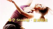 李宁 Shine动·穿越回去