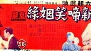 故都春梦 64版