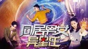 同居男女异星汪