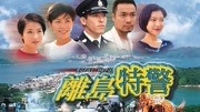 离岛特警