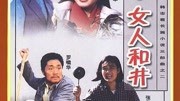 辘轳女人和井