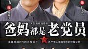 爸妈都是老党员