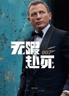 007:无暇赴死