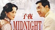 子夜