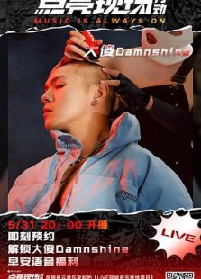 大傻 DamnShine “无敌GAME” 2020 线上音乐会