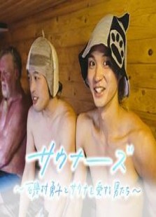 サウナーーーズ～磯村勇斗とサウナを愛する男たち～