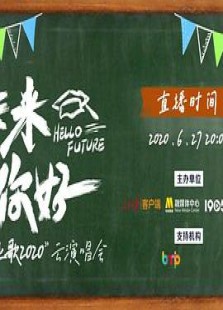 未来你好——“毕业歌2020”云演唱会