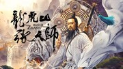 龙虎山张天师