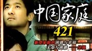 中国家庭421