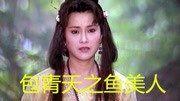 包青天之鱼美人