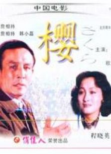 樱1979年版