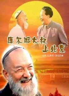 库尔班大叔上北京